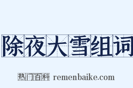 除夜大雪组词是什么意思的图片